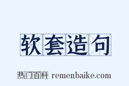 软套造句是什么意思的图片